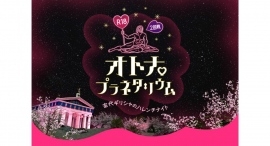 刺激的なプラネタリウム第2弾 「R18オトナプラネタリウム 2回戦 -古代ギリシャのハレンチナイト-」10/26より夜限定上映！