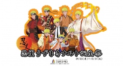 ニジゲンノモリ「NARUTO＆BORUTO忍里」の秋はナルトのセレブレーション！ 『うずまきナルト誕生祭』第2弾がいよいよ10月5日（木）からスタート！