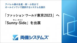 ファッション ワールド 東京2023へ出展 ファッション ワールド 東京2023へ出展