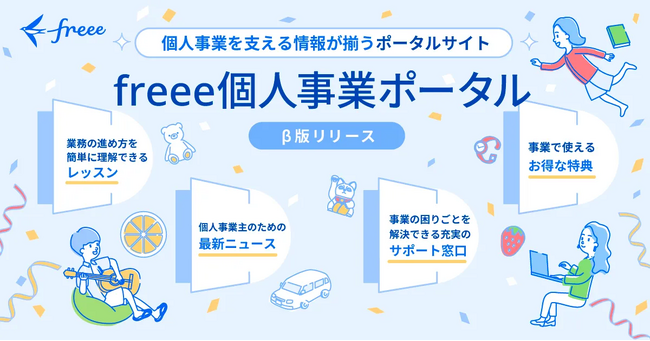個人向け事業支援ポータルサイト「freee個人事業ポータル β版」提供開始