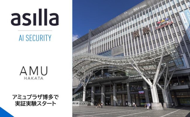 【九州で初導入】アミュプラザ博多にて次世代AI警備システム『AI Security asilla』の実証実験を開始