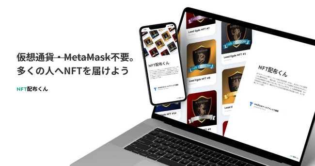誰でもNFTが受け取れるNFT配布SaaS「NFT配布くん」にパーソナルプランが登場