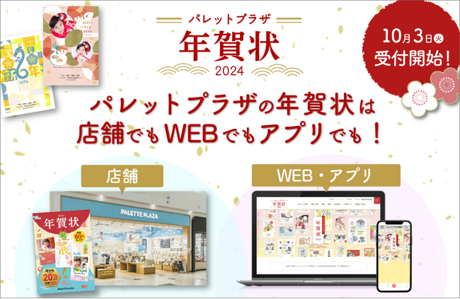 【年賀状2024】2024年（辰年）の年賀状印刷はパレットプラザに全部おまかせ！