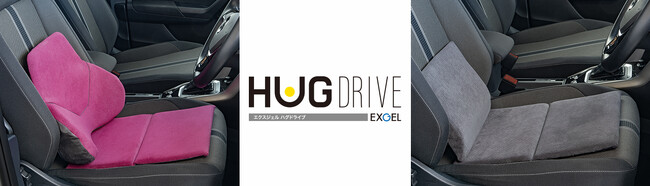 【新発売】エクスジェルが腰と背中をサポート『ハグドライブ サポートパッド』『ハグドライブ ランバーパッド』『ハグドライブ ロングパッド』『ハグドライブ シートパッド』を発売