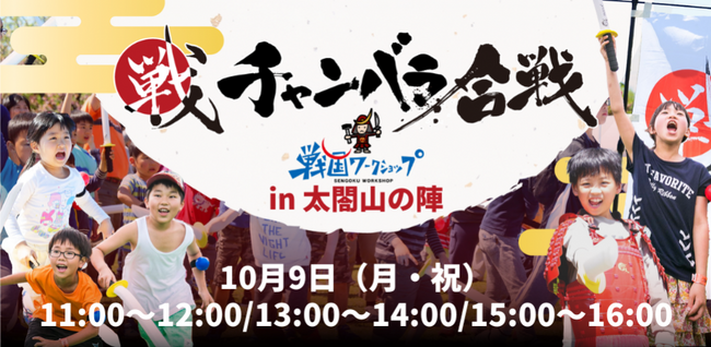 「富山の役」をもとにした戦国イベント「チャンバラ合戦 ~太閤山の陣~ & 戦国ワークショップ」10月9日(月・祝)　太閤山ランドで初開催