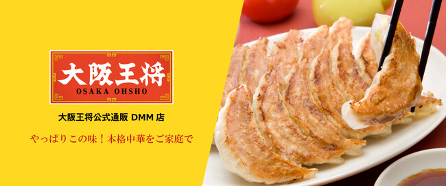 ～DMM通販・DMMオンクレに「大阪王将公式通販」が 新規出店～