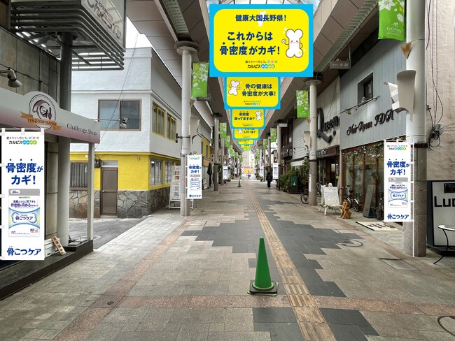 機能性表示食品 『骨こつケア』が長野県の商店街とコラボレーション