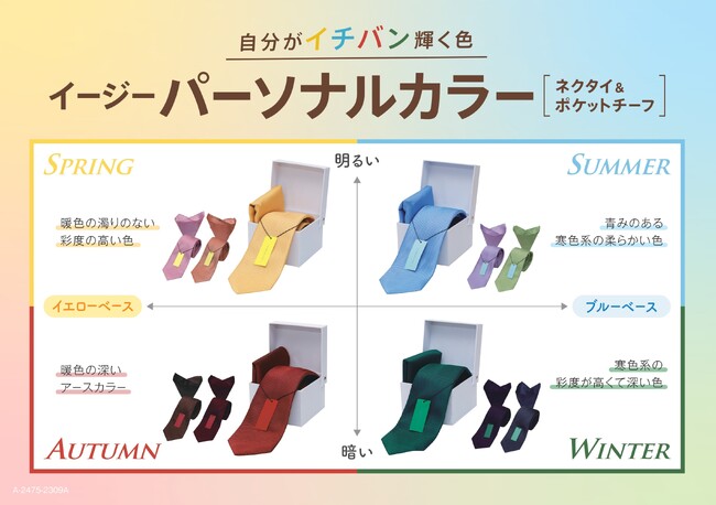 【コナカ/フタタ】自分がイチバン輝く色『イージーパーソナルカラー ネクタイ＆チーフ』