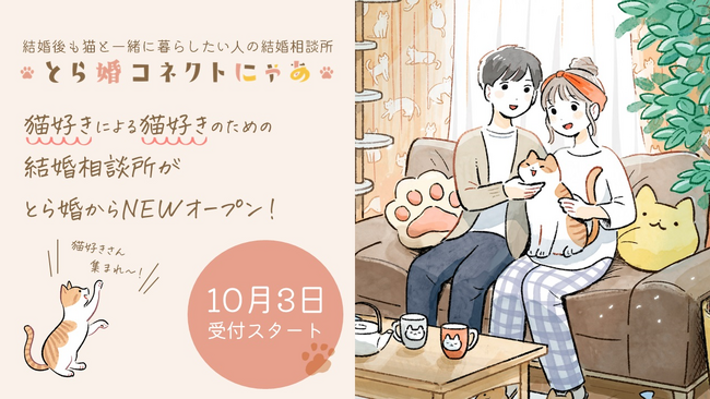 猫好きによる猫好きのための結婚相談所「とら婚コネクトにゃあ」がNEWオープン！本日10月3日より入会申し込み受付を開始