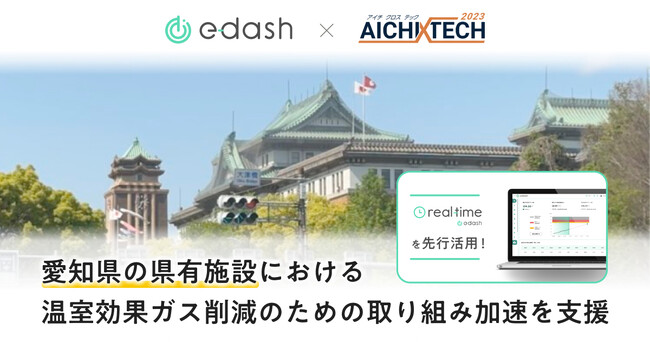 e-dashが愛知県の県有施設における温室効果ガス削減のための取り組み加速に向けた実証実験に参画
