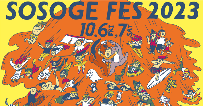 そそげ、ごま！全国のごま油好きに贈る、ごま油の祭典「SOSOGE FES2023」初開催
