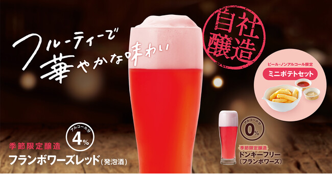 本場ベルギーの伝統製法で醸造！フルーティーな香りと味わいが楽しめる季節限定の「フランボワーズレッド」を10月4日（水）より販売