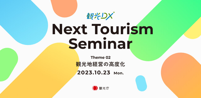 観光庁「観光DX」推進セミナー第2回”Next Tourism Seminar 2023”参加者募集開始のお知らせ