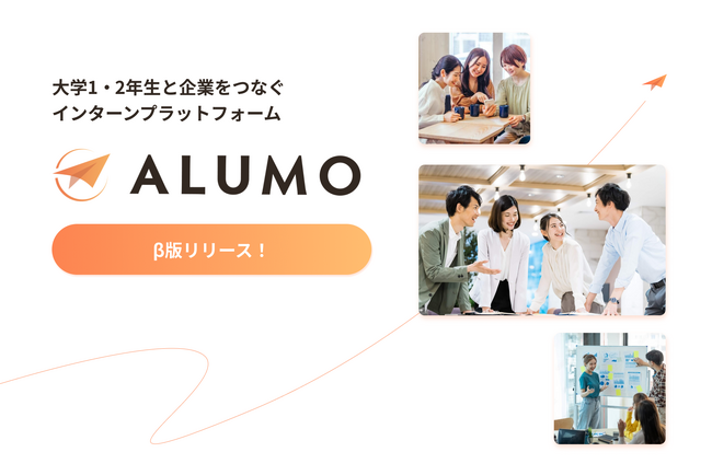 大学1・2年生と企業をつなぐインターンシップ特化型サービス「ALUMO」β版リリースのお知らせ