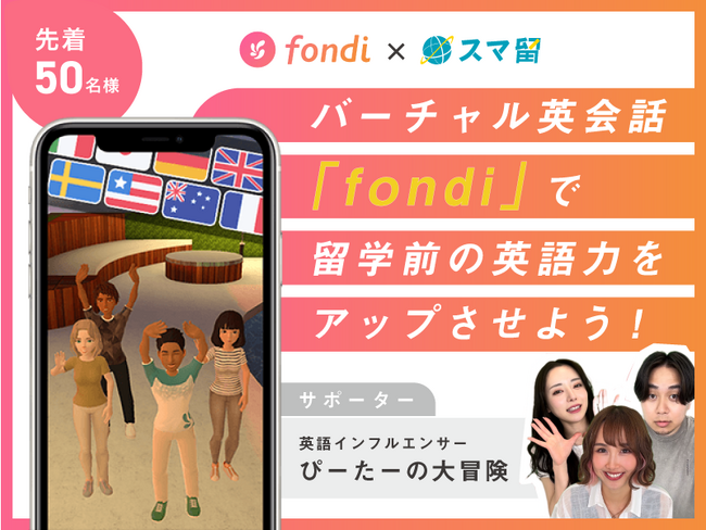 海外留学エージェント『スマ留』とバーチャル英会話サービス『fondi』が協業。