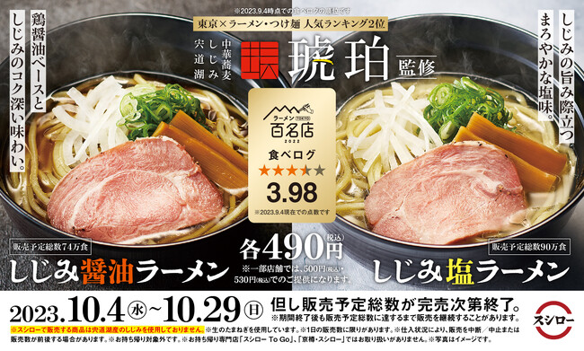 「スシロー×食べログ」全国名店監修シリーズ第3弾！「しじみ塩ラーメン」と「しじみ醤油ラーメン」が期間限定で登場！