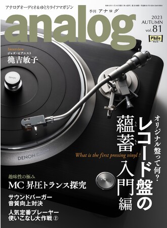  国内唯一のアナログオーディオ専門誌「季刊・アナログ」最新号vol.81 、本日10月3日(火)発売です。