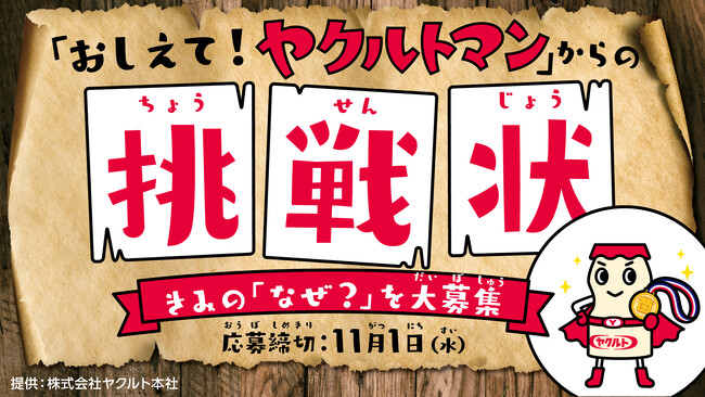 【学研キッズネット×ヤクルト本社】「おしえて！ヤクルトマン」からの挑戦状！「おしえて！ヤクルトマンへの質問応募キャンペーン」公開