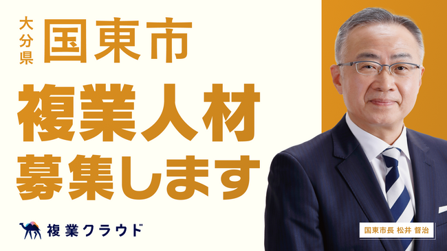 大分県の自治体初、国東市とAnother worksが複業人材活用における連携協定を締結！組織づくりアドバイザーを募集開始