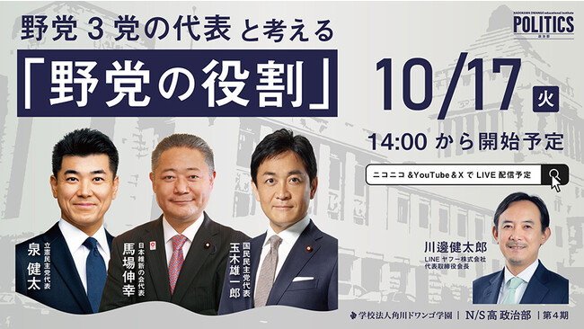 立憲・維新・国民の党代表がN/S高 政治部で特別講義　野党3党の代表と考える『野党の役割』