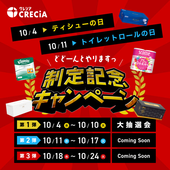 『ティシューの日（10月4日）・トイレットロールの日（10月11日）制定記念キャンペーン』を開催