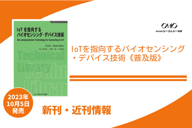 バイオ・化学センシングをIoTにリンクするための要素技術についてまとめた書籍が普及版となって発売！！