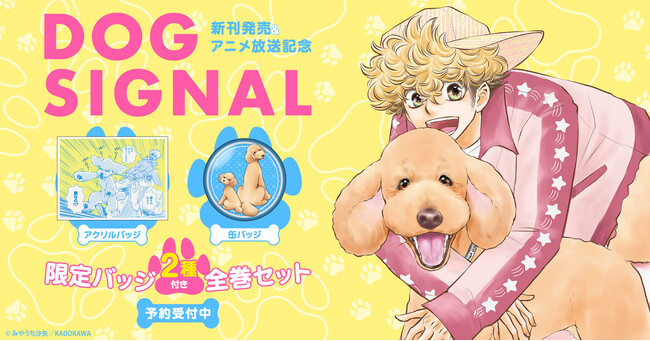 『DOG SIGNAL』新刊発売＆アニメ化記念！限定アクリルバッジ＆缶バッジ付きセット予約受付開始！【漫画全巻ドットコム】