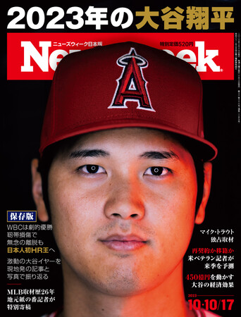日本人初ホームラン王！米専門記者人とマイク・トラウトが見た大谷翔平の2023年の軌跡。【保存版】『2023年の大谷翔平』ニューズウィーク日本版10/10・17合併号は好評発売中！