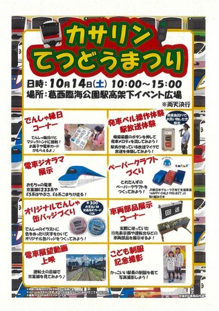 「カサリンてつどうまつり」で、葛西臨海公園駅周辺を盛り上げます！