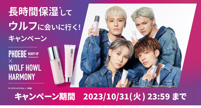 長時間保湿*¹してウルフに会いに行く！PHOEBE BEAUTY UP×WOLF HOWL HARMONYキャンペーンが2023年10月3日（火）よりスタート