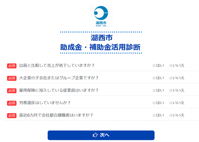 10/1(日)助成金なうの「助成金・補助金活用診断」が静岡県湖西市で採用されました