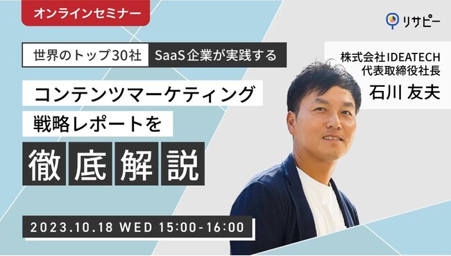 【独自調査】世界のトップ30社SaaS企業が実践するコンテンツマーケティング戦略レポートを徹底解説セミナー開催