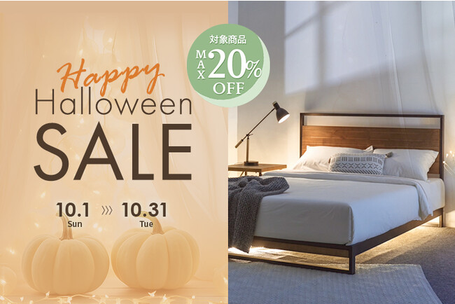 「秋がもっと楽しくなる！ハロウィンフェア」 ハロウィンにちなんみ、遊び心あるZINUS商品が最大20％OFF！！