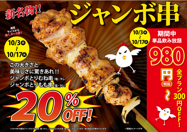 北海道の焼鳥はでっかいどう！ジャンボ串到来！『北海道焼鳥 いただきコッコちゃん亀戸店』で大人気の「ジャンボ焼き鳥」が五反田、仙台・札幌一部店舗で販売開始！お得な期間限定イベントも同時開催！