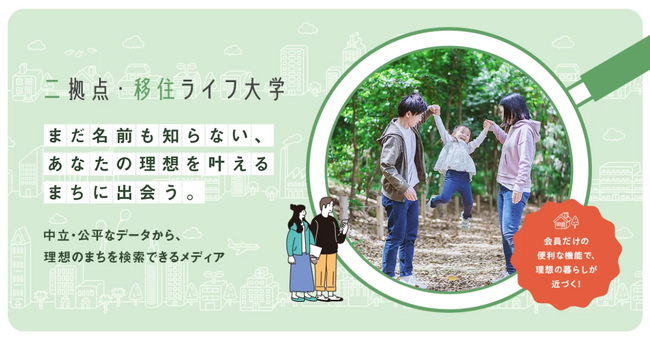 地域との関わりしろを発見できる新機能が二拠点・移住ライフ大学に実装