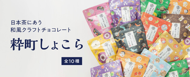 日本茶にあう 和風クラフトチョコレート【 江戸越屋 粋町しょこら 】から、新味２種が登場します！