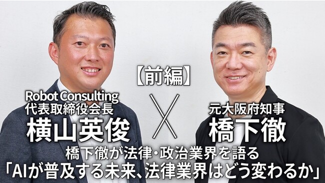 Robot Consultingの代表 横山英俊氏と弁護士 橋下徹氏が「AIが普及する未来、法律業界はどう変わるか」について対談いたしました。