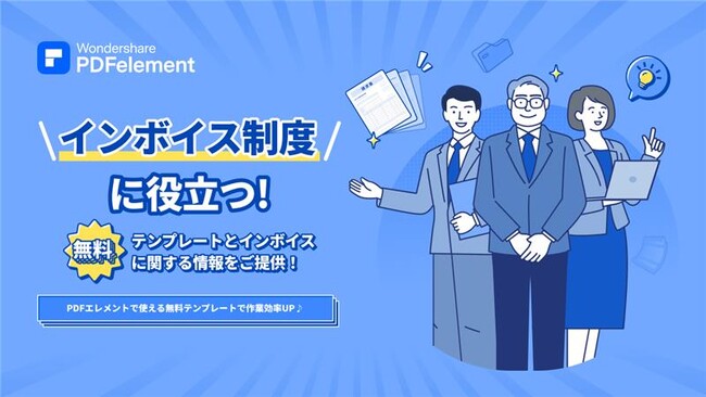 【10月開始！インボイス制度とは？】インボイス制度に役立つ無料テンプレートを配布中！｜Wondershare PDFelement