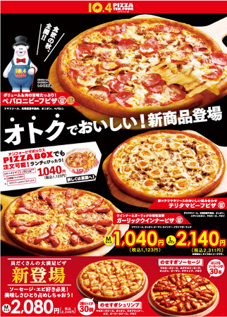 【テンフォー価格(税抜1,040円)の新商品】オトクでおいしい！3商品が新登場◎具だくさんすぎる！？具材たっぷりで大満足の「のせすぎピザシリーズ」も同時発売