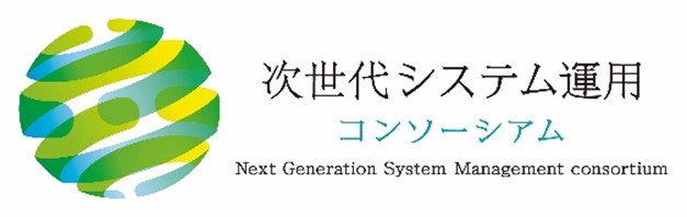 ITシステム運用の未来をひらく「次世代システム運用コンソーシアム」を設立