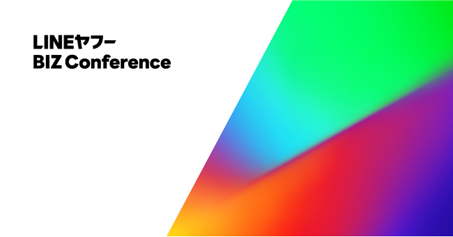 【LINEヤフー】広告事業に関する戦略発表会　「LINEヤフー BIZ Conference」を開催