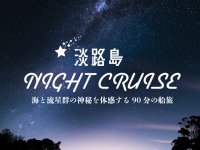 淡路島の新たなナイトアクティビティ！第4弾！「オリオン座流星群クルーズ」　夜の海と星の共演「ナイトクルーズ」10月22日開催