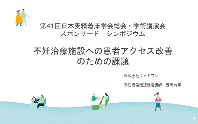 第41回 日本受精着床学会総会・学術講演会におけるスポンサード シンポジウムのアンケート結果を公開します