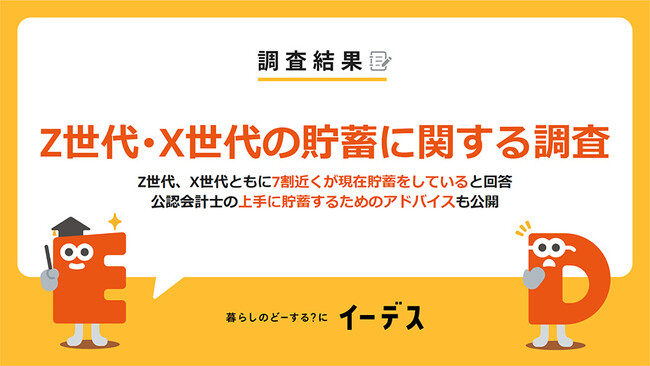 Z世代は金融情報収集もSNSが主流！暮らしの情報メディア「イーデス」が「貯蓄に関する意識調査」を実施