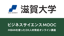 オンライン動画学習サービス「gacco(R)(ガッコ)」　「滋賀大学 ビジネスサイエンスMOOC」を10月3日（火）リニューアル公開