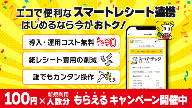 スマレジ導入店舗向け、全国1万4000店舗が導入する電子レシートサービス「スマートレシート(R)連携キャンペーン」開始