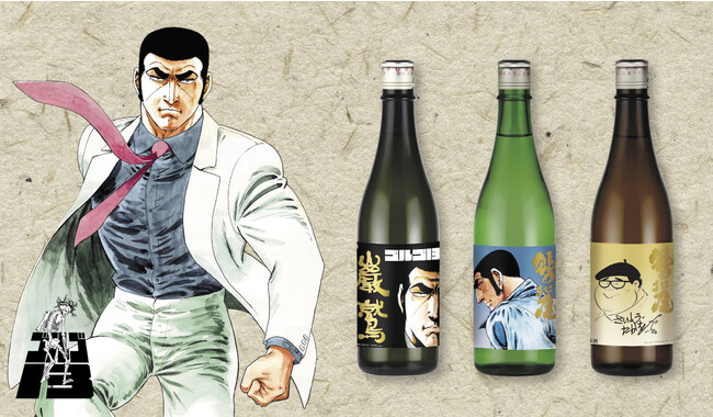 さいとう・たかを劇画オリジナルラベルの日本酒を10月7日より受注販売！