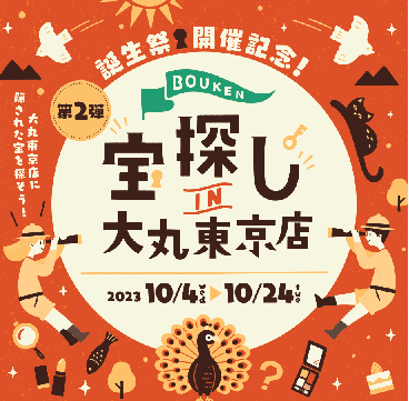 大好評！第二弾！謎解き×百貨店！宝探しＩＮ大丸東京店