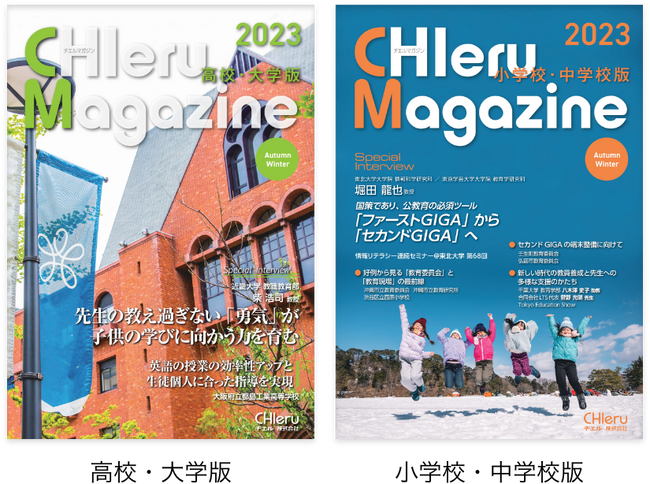 『CHIeru Magazine (チエルマガジン)』2023秋冬号を刊行！10月2日より学校関係者を対象に無料配布を開始