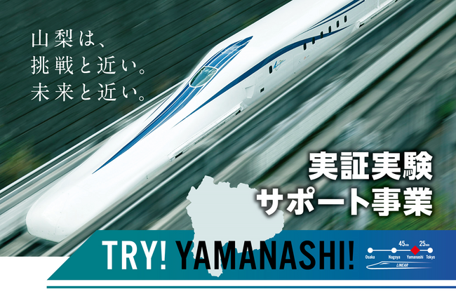テストベッドの聖地・山梨県が推進する実証実験プロジェクト「第４期TRY!YAMANASHI!実証実験サポート事業」採択企業７社による成果発表会を開催